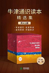 《牛津通识读本精选集》(第二辑,42册)
