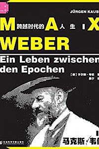 《马克斯·韦伯:跨越时代的人生》