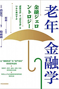 《老年金融学》