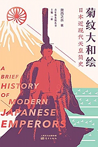 《菊纹大和绘:日本近现代天皇简史》