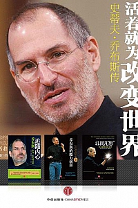 《活着就为改变世界:乔布斯纪念套装四册》
