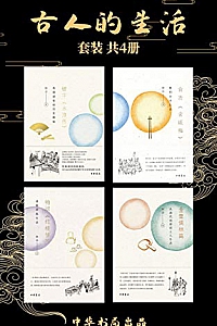 《古人的生活》(套装共4册)