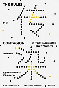 《传染:为什么疾病、金融危机和社会行为会流行?》