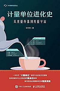 《计量单位进化史:从度量身体到度量宇宙》