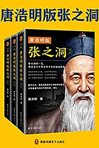 《唐浩明版张之洞》