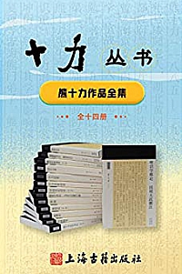《十力丛书》(全14册)