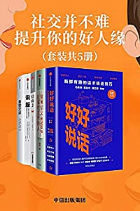 《社交并不难,提升你的好人缘》(套装共5册)
