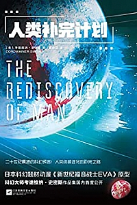 《人类补完计划》