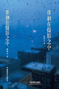 《徘徊在摄影之中》