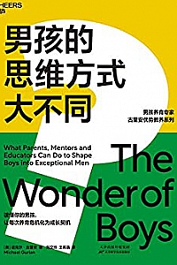 《男孩的思维方式大不同》