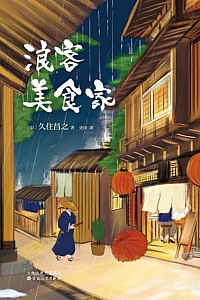 《浪客美食家》