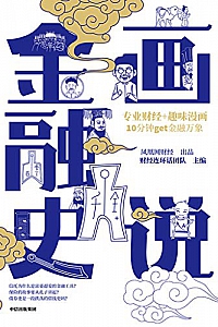 《画说金融史》