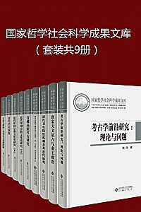 《国家哲学社会科学成果文库》(套装共9册)