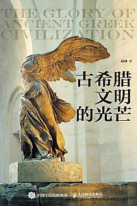 《古希腊文明的光芒》
