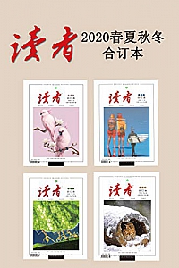 《读者2020年春夏秋冬合订本》