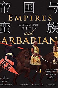 《帝国与蛮族:从罗马到欧洲的千年史》