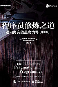 《程序员修炼之道:通向务实的最高境界》(第2版)