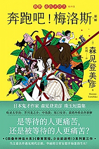 《奔跑吧!梅洛斯:新解》