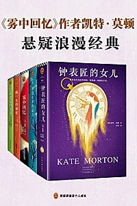 《<雾中回忆>作者凯特·莫顿悬疑浪漫经典》(套装共5册)