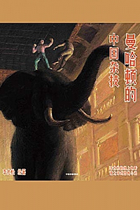 《曼哈顿的中国杂技》