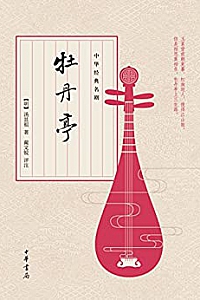 《中华经典名剧:牡丹亭》