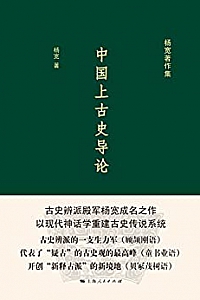 《中国上古史导论 》(杨宽著作集)