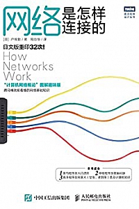 《网络是怎样连接的》 (图灵程序设计丛书)