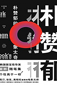 《朴赞郁的蒙太奇》