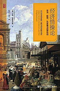 《经济情操论》