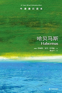 《牛津通识读本:哈贝马斯》(中文版)