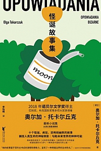 《怪诞故事集》