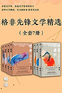 《格非先锋文学精选》(全套7册)