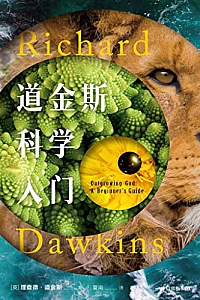 《道金斯科学入门》