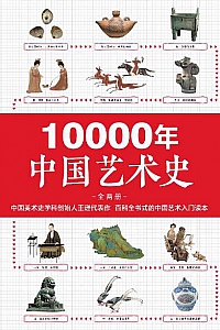 《10000年中国艺术史》(全2册)