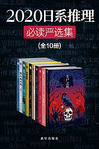 《2020日系推理必读严选集 》(全十册)