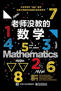 《老师没教的数学 》