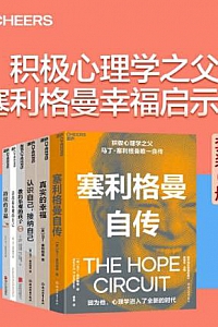 《塞利格曼幸福启示录》(套装6册)
