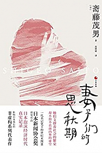 《日本世相系列:妻子们的思秋期》