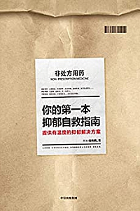 《你的第一本抑郁自救指南》