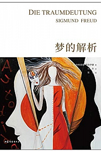 《梦的解析》