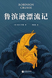 《鲁滨逊漂流记》