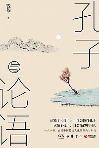 《孔子与论语》