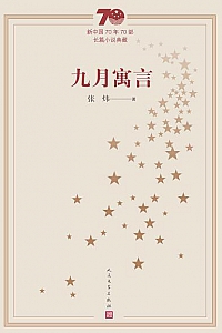 《九月寓言》