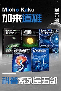 《加来道雄科普系列》(套装全5册)