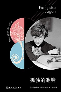 《孤独的池塘》(萨冈作品系列)