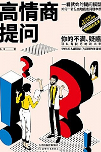 《高情商提问》
