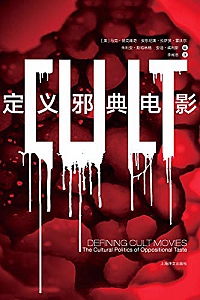 《定义邪典电影》 (电影学堂)