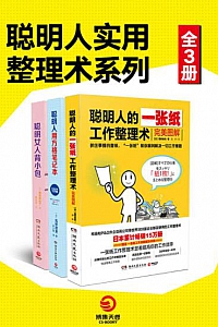 《聪明人的做事风格系列》(全3册)