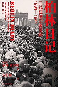 《柏林日记:二战驻德记者见闻:1934-1941》