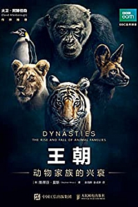《王朝:动物家族的兴衰》